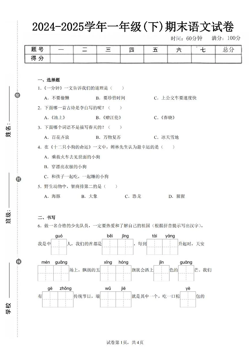24-25学年一下语文期末试卷四（含答案9页）