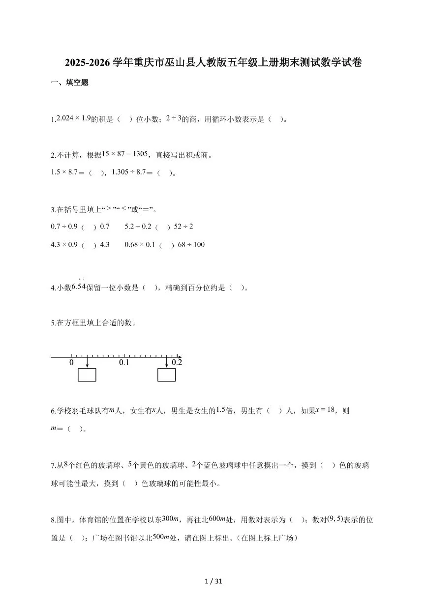 2025-2026学年重庆市巫山县人教版五年级上学期期末测试数学试题（含答案）
