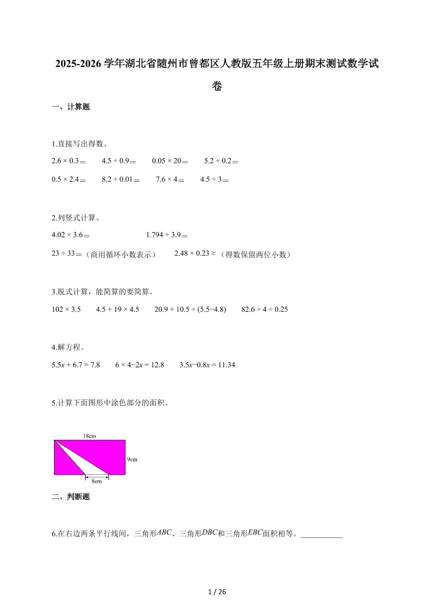 2025-2026学年湖北省随州市曾都区人教版五年级上学期期末测试数学试题（含答案）
