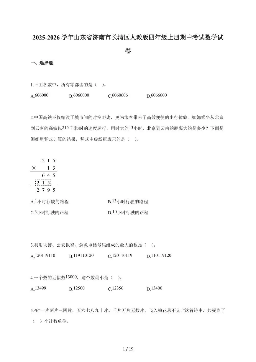 2025~2026学年山东省济南市长清区人教版四年级上学期期中考试数学试题（含答案）