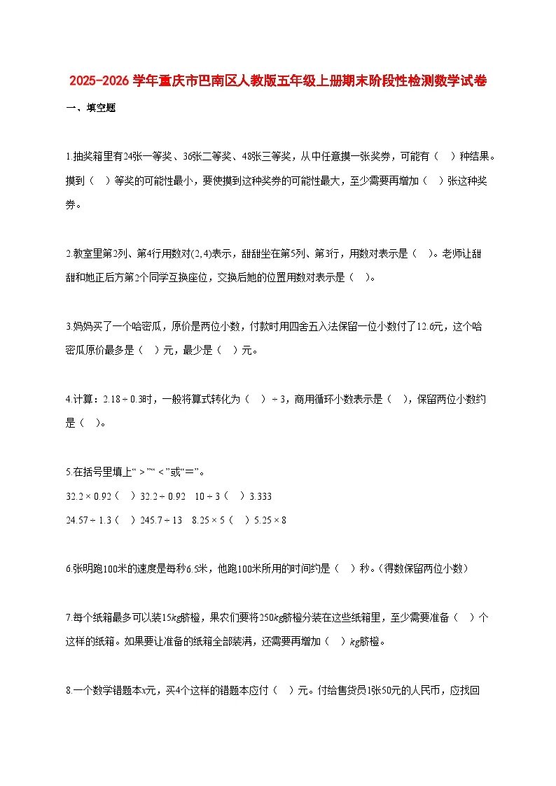 2025~2026学年重庆市巴南区人教版五年级上册期末阶段性检测数学试卷【附解析】