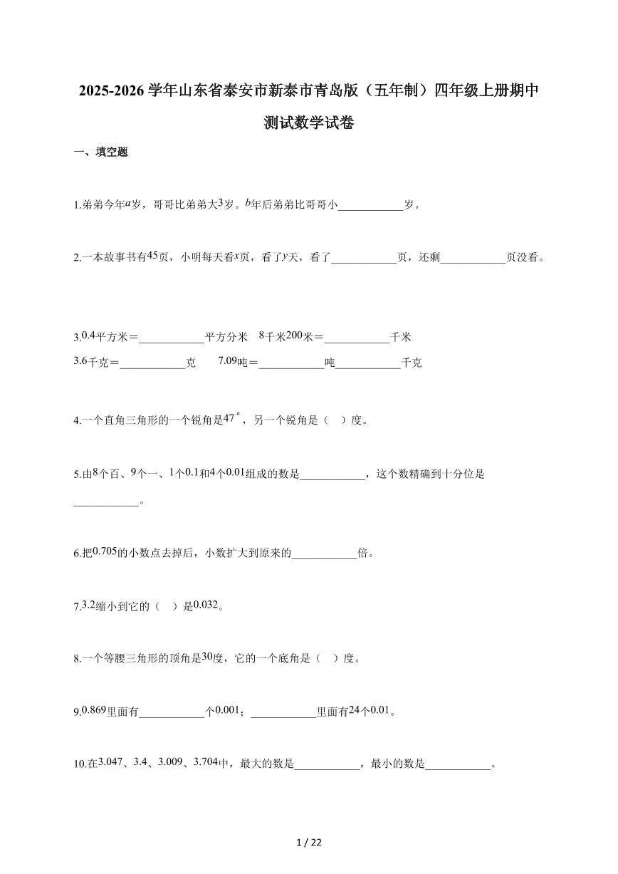 2025~2026学年山东省泰安市新泰市青岛版（五年制）四年级上学期期中考试数学试题（含答案）