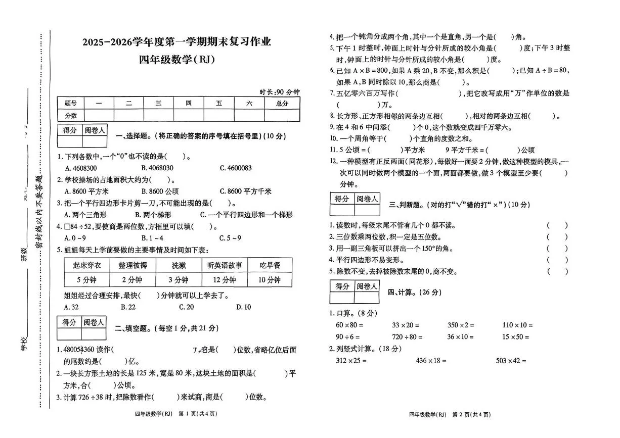 河南驻马店市西平县2025-2026学年度第一学期期末复习作业四年级数学