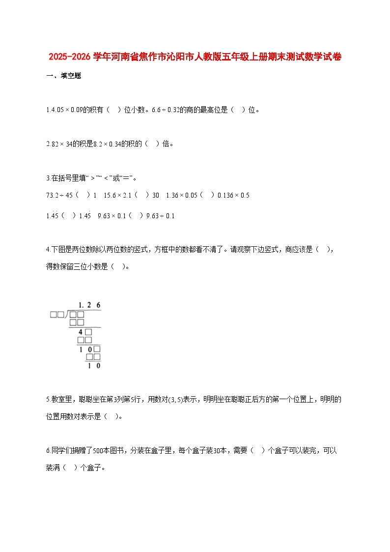 2025~2026学年河南省焦作市沁阳市人教版五年级上册期末数学检测试卷【附解析】