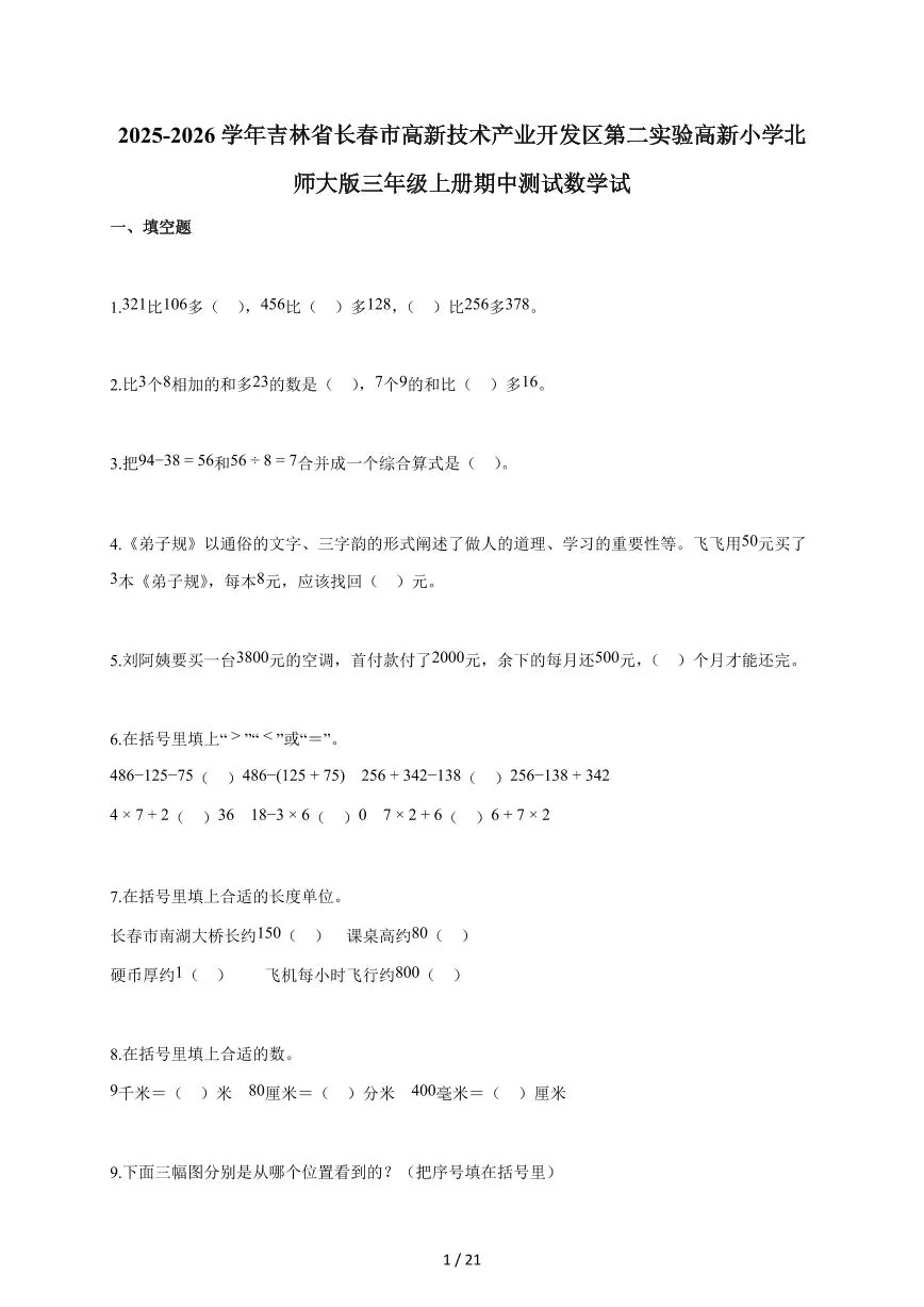 2025~2026学年吉林省长春市高新技术产业开发区第二实验高新小学北师大版三年级上学期期中考试数学试（含答案）