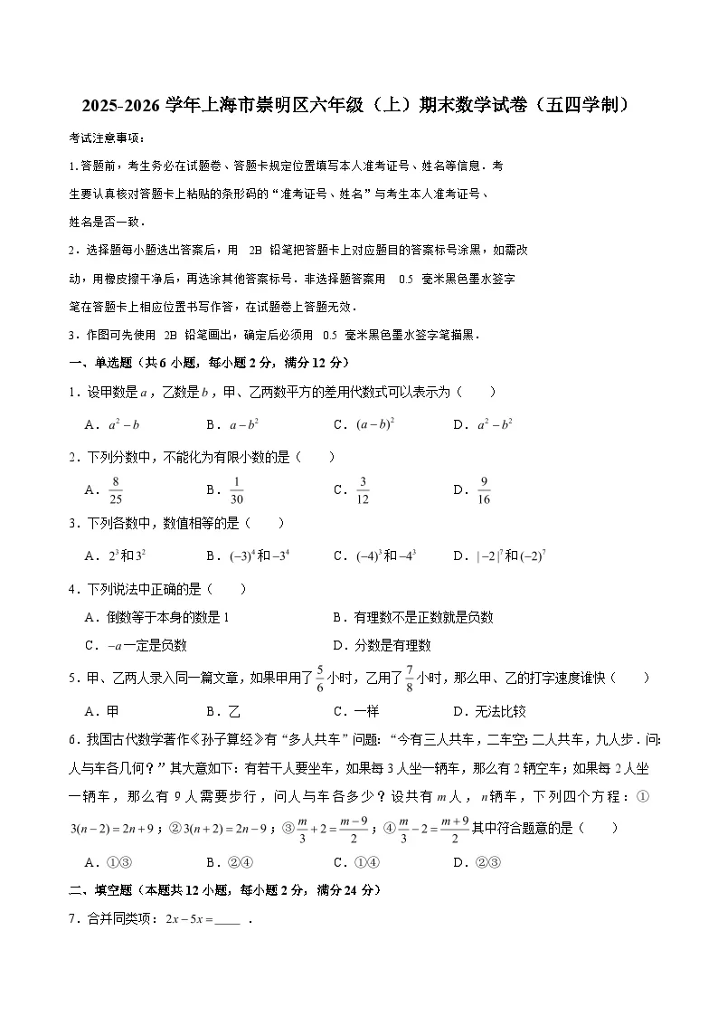 2025-2026学年上海市崇明区六年级（上）期末数学试卷（五四学制）（含解析）