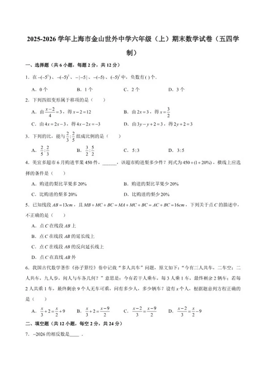 2025-2026学年上海市金山世外中学六年级（上）期末数学试卷(含答案)