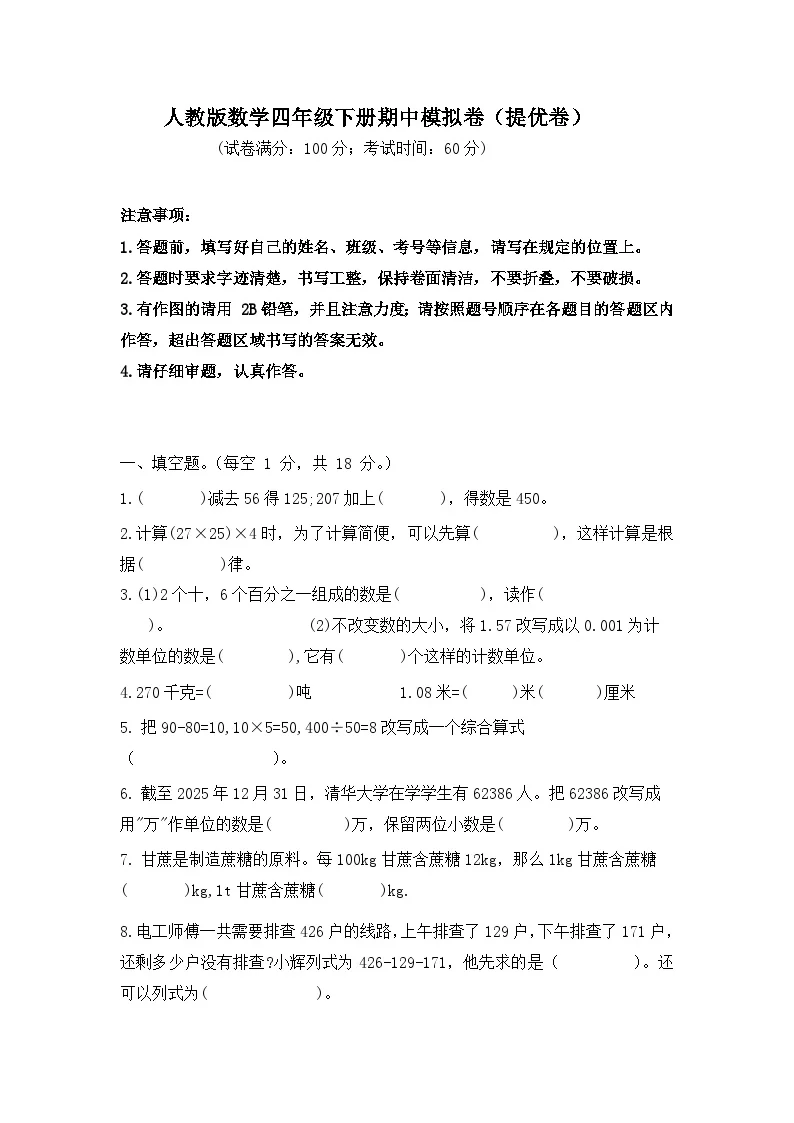 2025-2026学年人教版数学四年级下册期中模拟卷（提优卷，含答案）