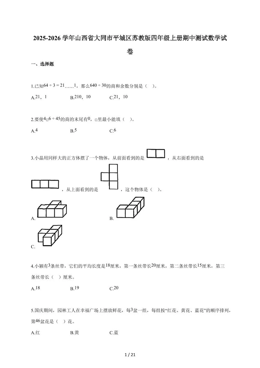 2025~2026学年山西省大同市平城区苏教版四年级上学期期中考试数学试题（含答案）