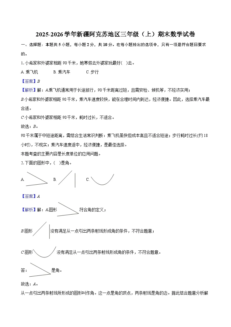 2025-2026学年新疆阿克苏地区三年级（上）期末数学试卷-教师用卷