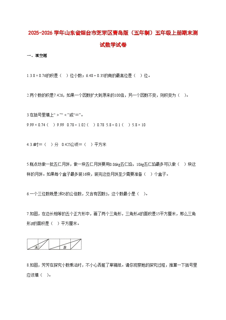 2025~2026学年山东省烟台市芝罘区青岛版（五年制）五年级上册期末数学检测试卷【附解析】