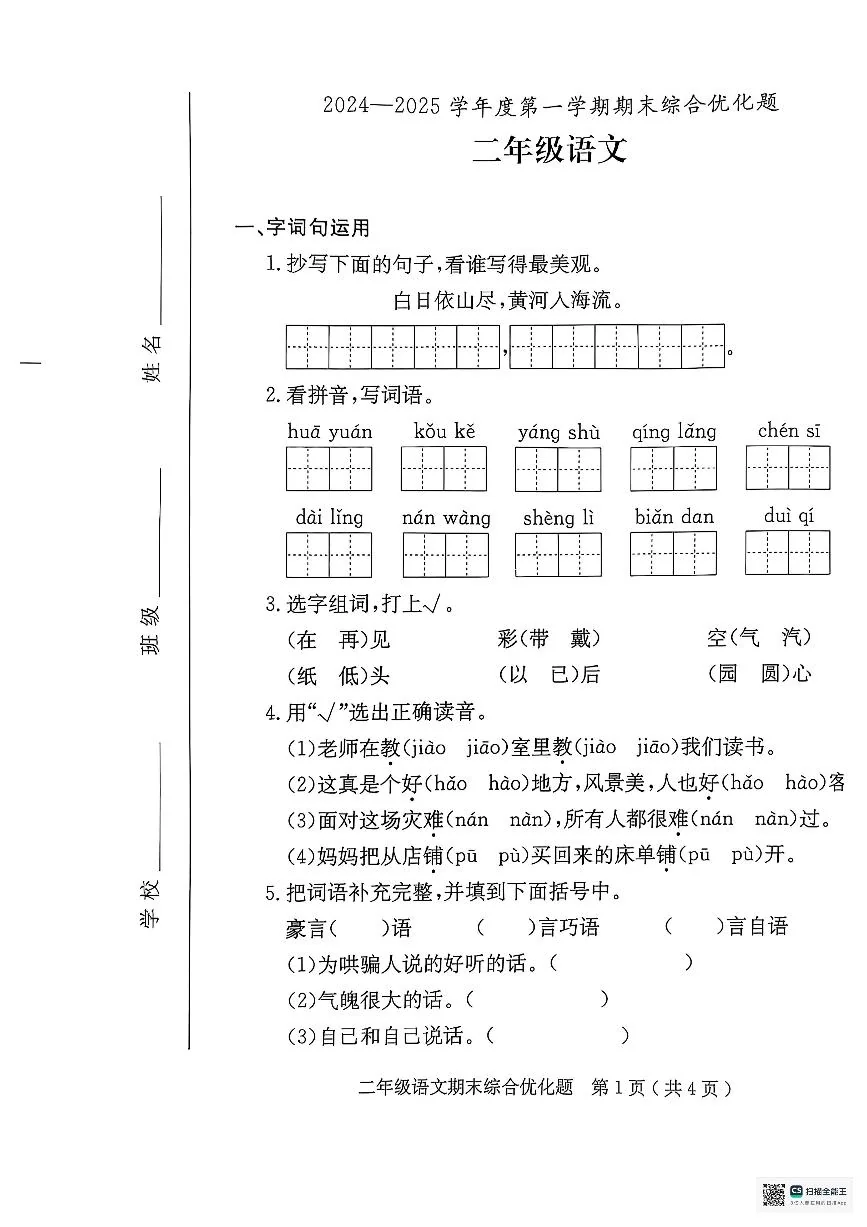 广东省茂名市二年级上学期1月期末语文试题