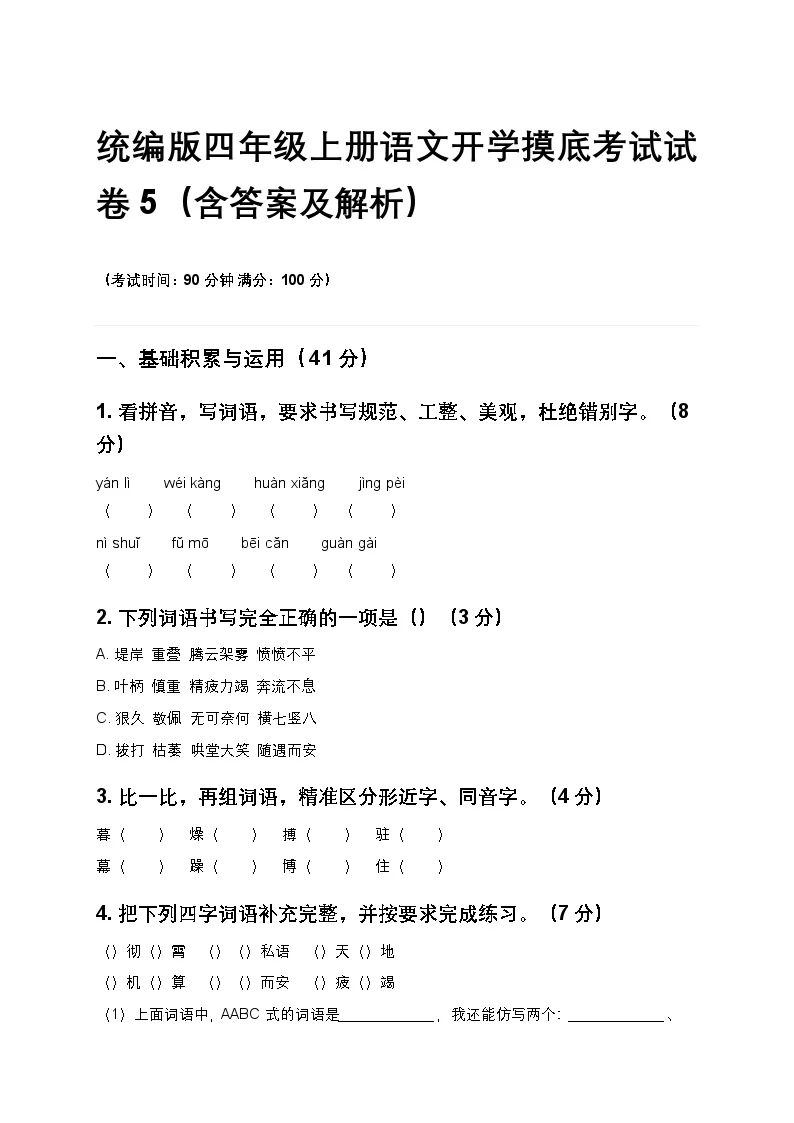 统编版四年级上册语文开学摸底考试试卷5（含答案及解析）