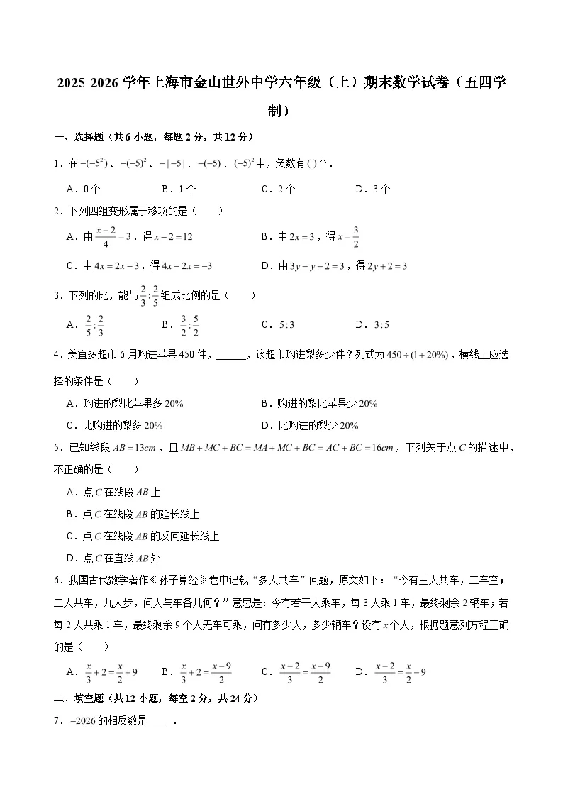 2025-2026学年上海市金山世外中学六年级（上）期末数学试卷（五四学制）（含解析）