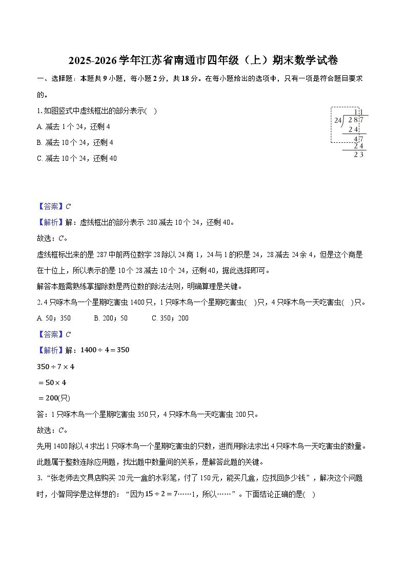 2025-2026学年江苏省南通市四年级（上）期末数学试卷-教师用卷