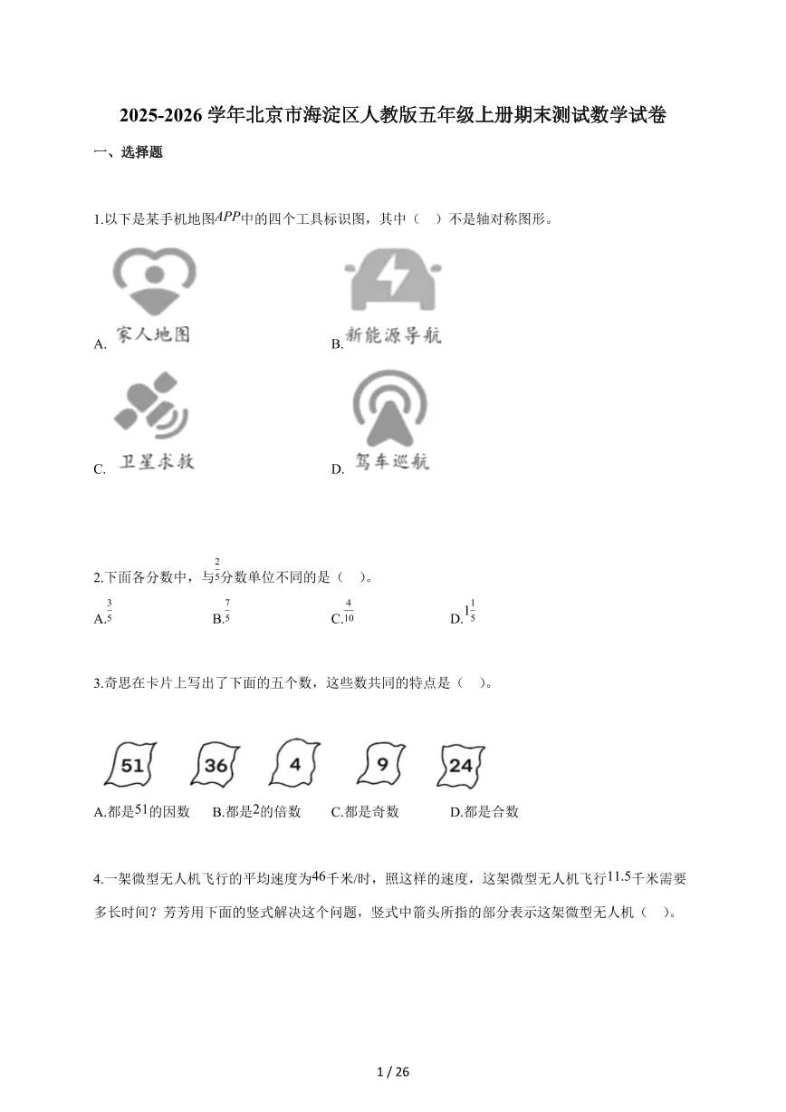 2025-2026学年北京市海淀区人教版五年级上学期期末测试数学试题（含答案）