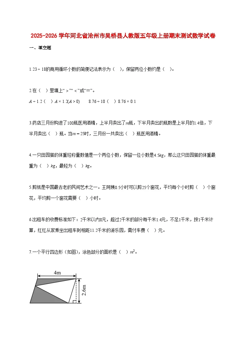 2025~2026学年河北省沧州市吴桥县人教版五年级上册期末数学检测试卷【附解析】