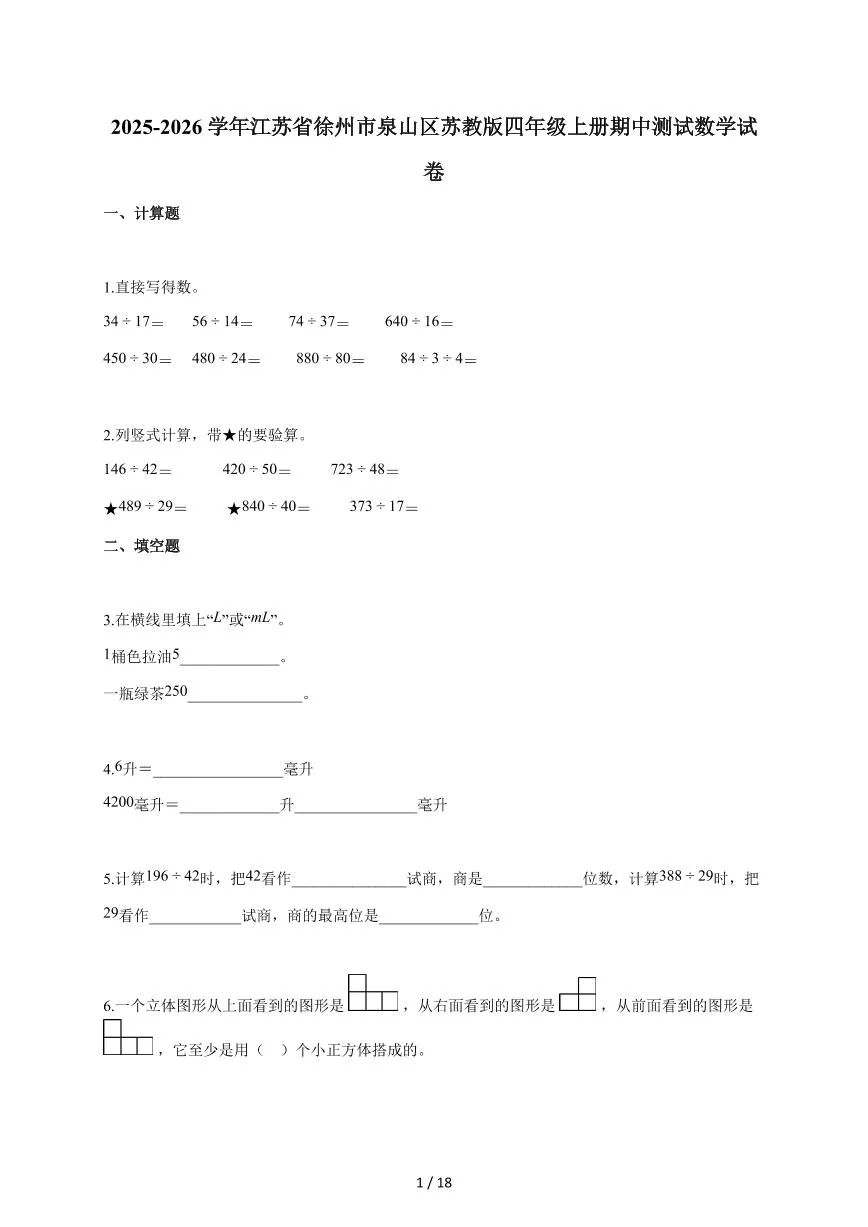 2025~2026学年江苏省徐州市泉山区苏教版四年级上学期期中考试数学试题（含答案）