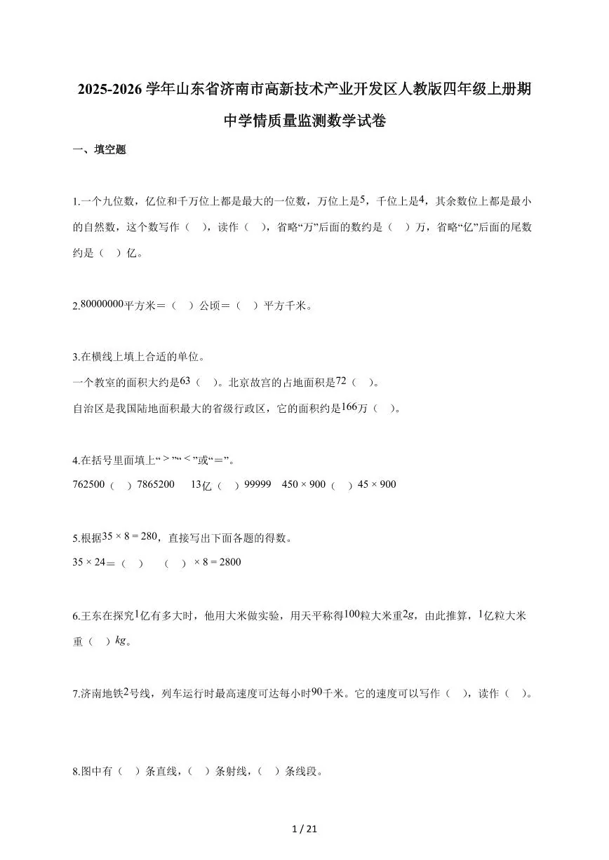 2025~2026学年山东省济南市高新技术产业开发区人教版四年级上学期期中学情质量监测数学试题（含答案）