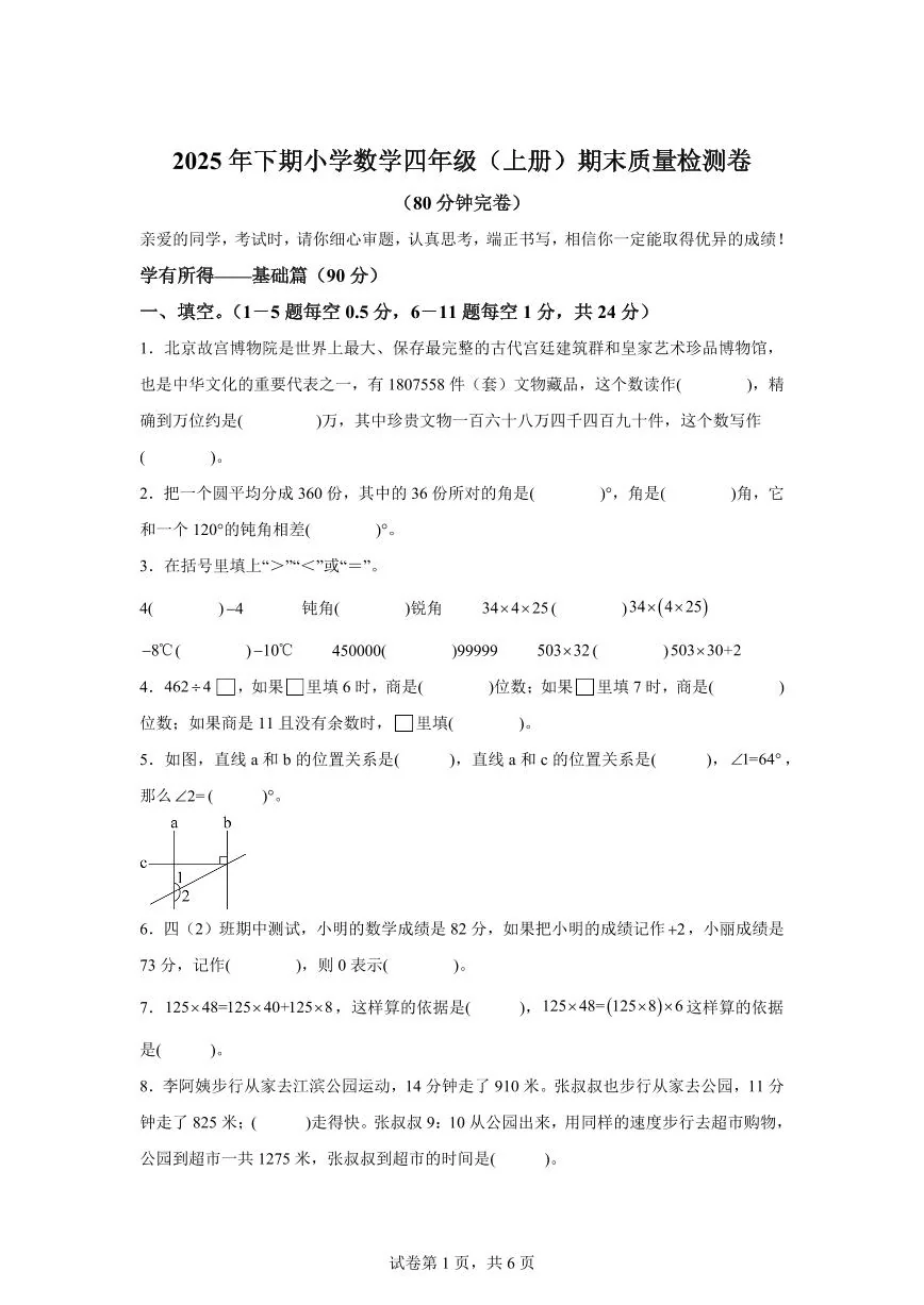 2025~2026学年浙江省金华市东阳市（北师大版）四年级上学期期末考试数学试题（含答案）