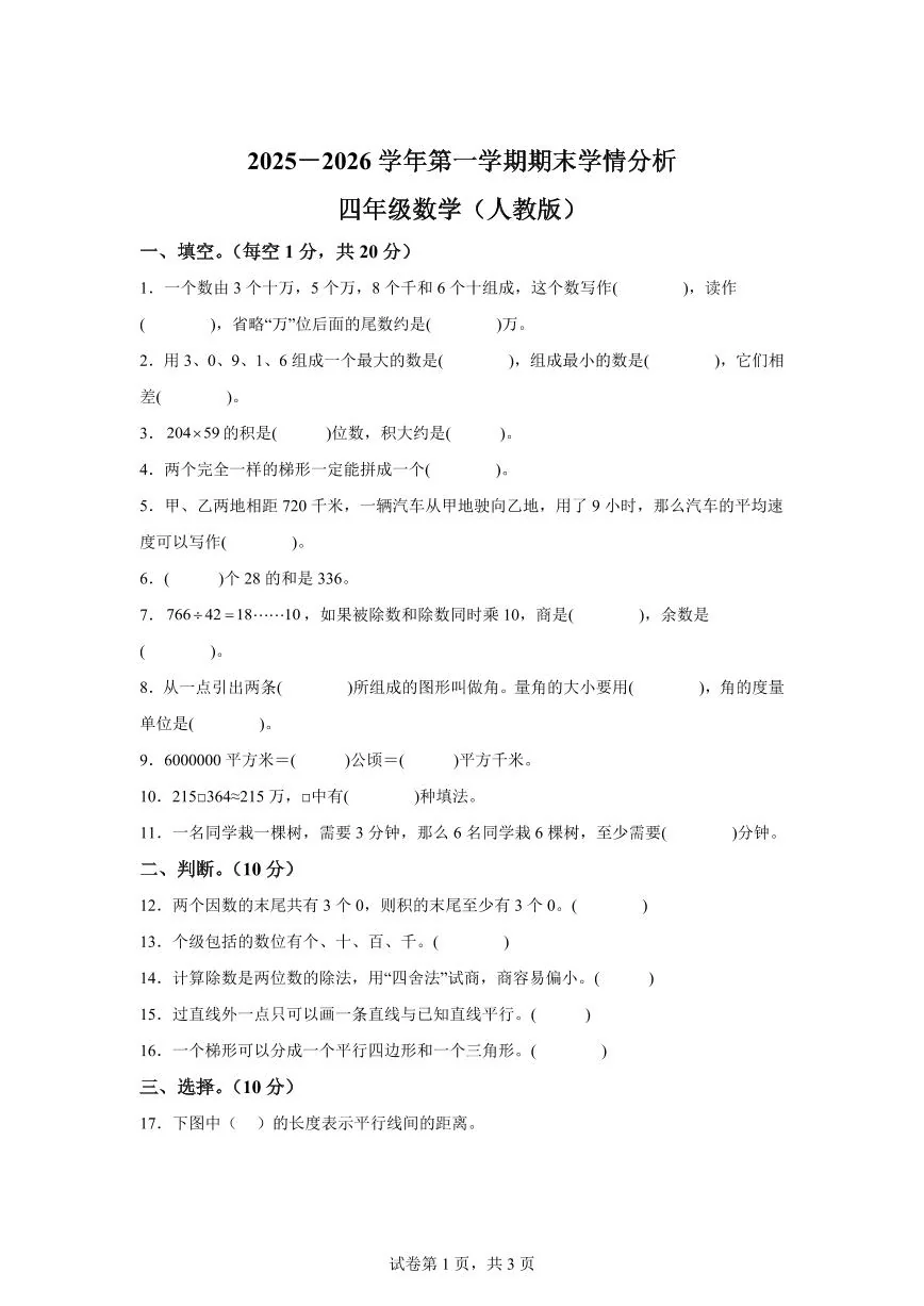 2025~2026学年河南省开封市通许县（人教版）四年级上学期期末学情分析数学试题（含答案）