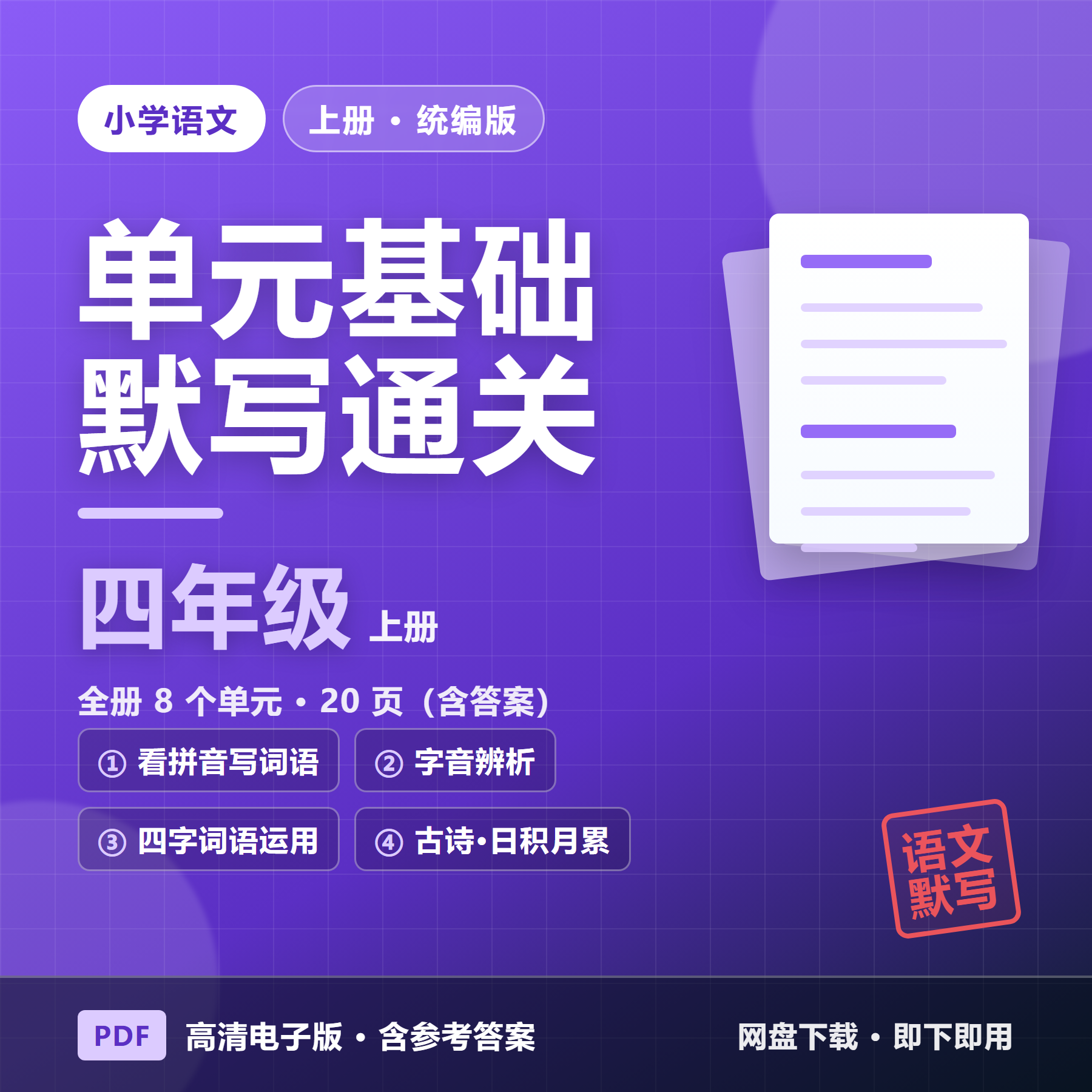 26秋统编版四年级上册语文《单元基础知识默写通关练习》全8单元（含答案&middot;20页）