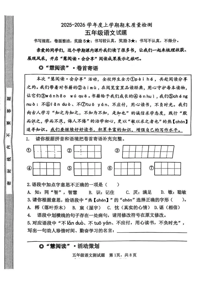 山东日照市莒县2025-2026学年五年级上学期期末质量检测语文试题