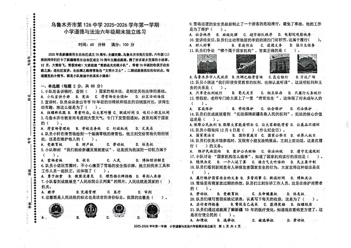 新疆乌鲁木齐市乌鲁木齐经济技术开发区2025-2026学年六年级上学期1月期末道德与法治试题