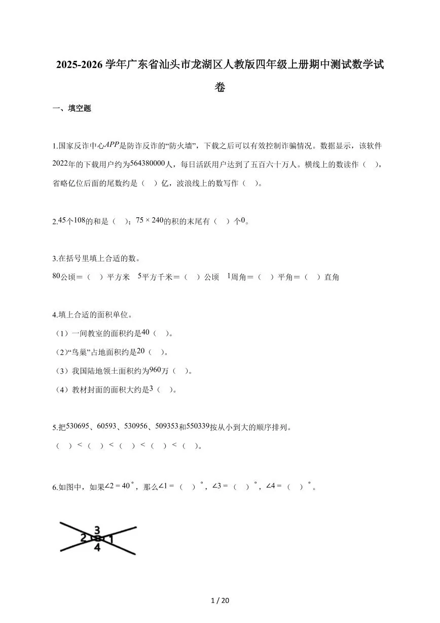 2025~2026学年广东省汕头市龙湖区人教版四年级上学期期中考试数学试题（含答案）