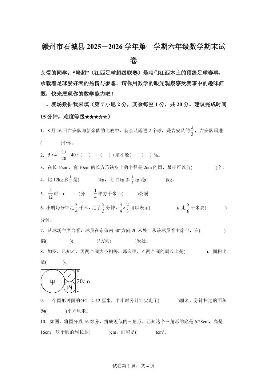 2025~2026学年江西省赣州市石城县（人教版）六年级上学期期末测试数学试题（含答案）