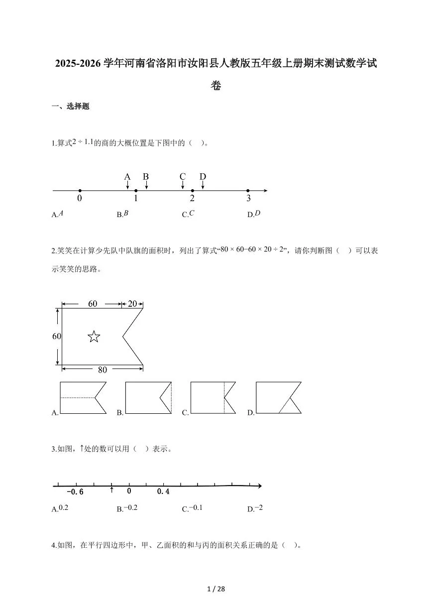 2025-2026学年河南省洛阳市汝阳县人教版五年级上学期期末测试数学试题（含答案）