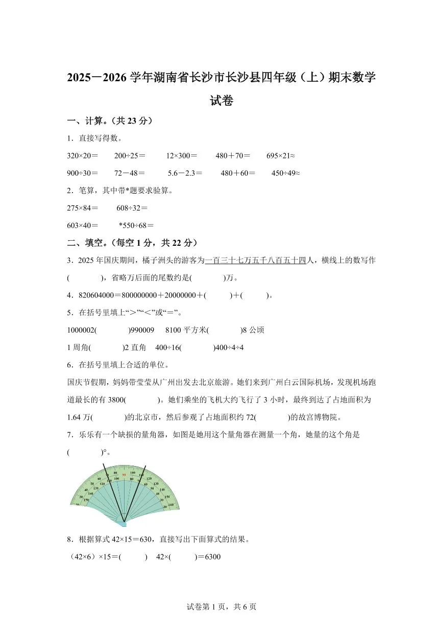 2025~2026学年湖南省长沙市长沙县（人教版）四年级上学期期末考试数学试题（含答案）