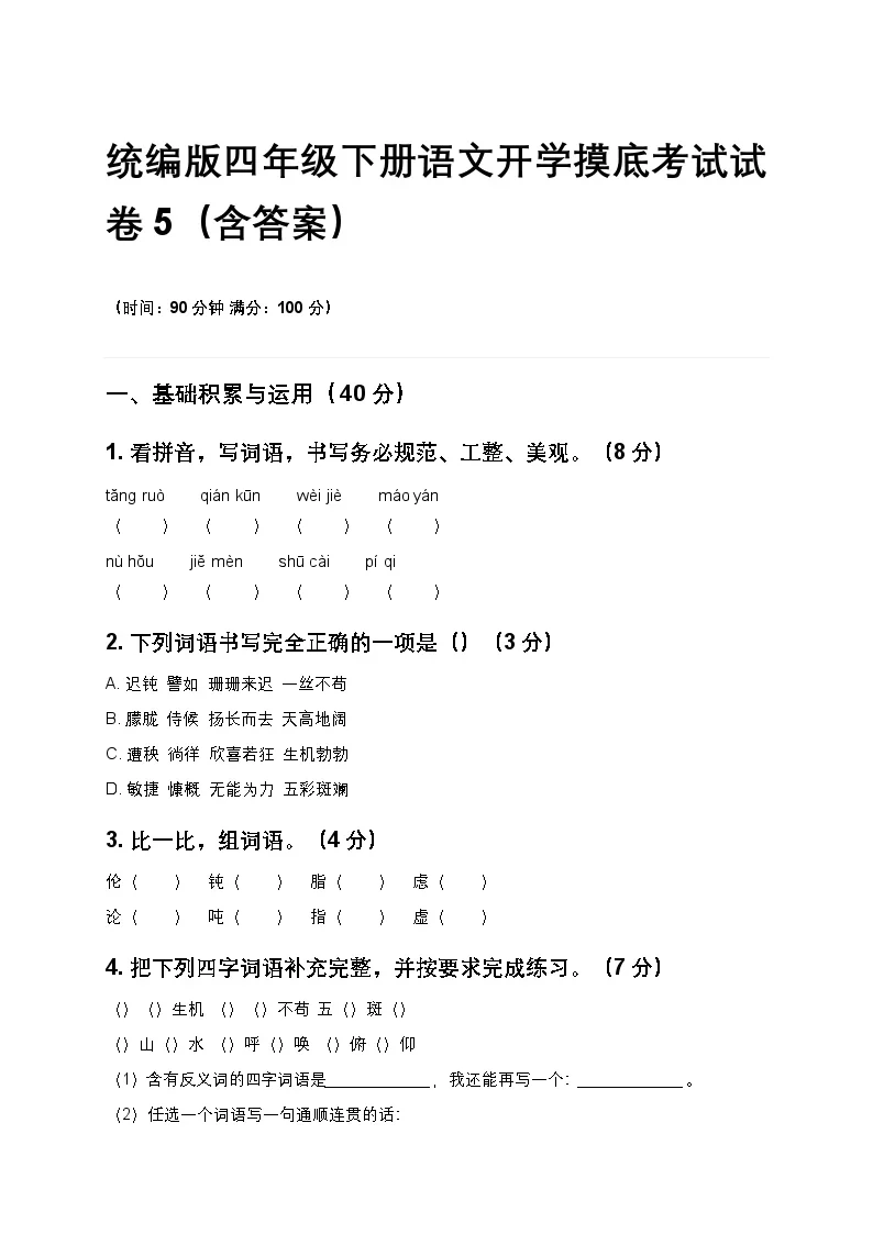 统编版四年级下册语文开学摸底考试试卷5（含答案）