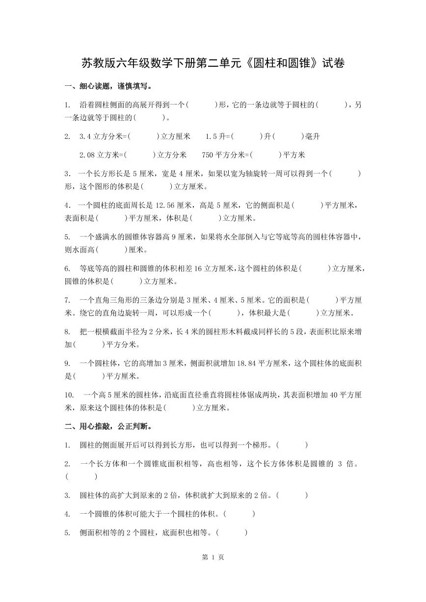 苏教版六年级数学下册第二单元《圆柱和圆锥》试卷及答案