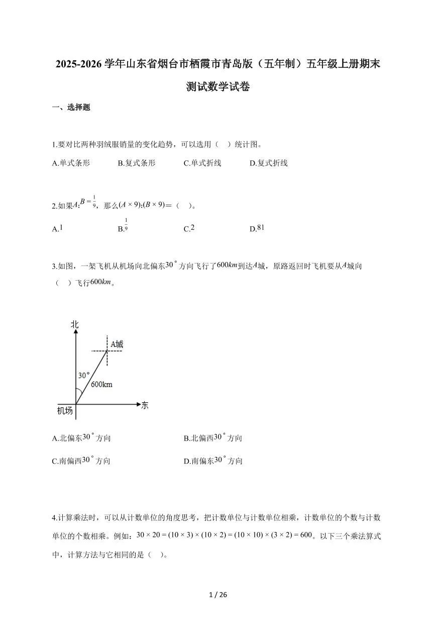 2025-2026学年山东省烟台市栖霞市青岛版（五年制）五年级上学期期末测试数学试题（含答案）