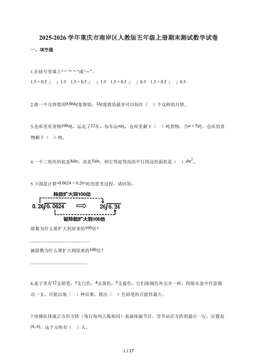 2025-2026学年重庆市南岸区人教版五年级上学期期末测试数学试题（含答案）