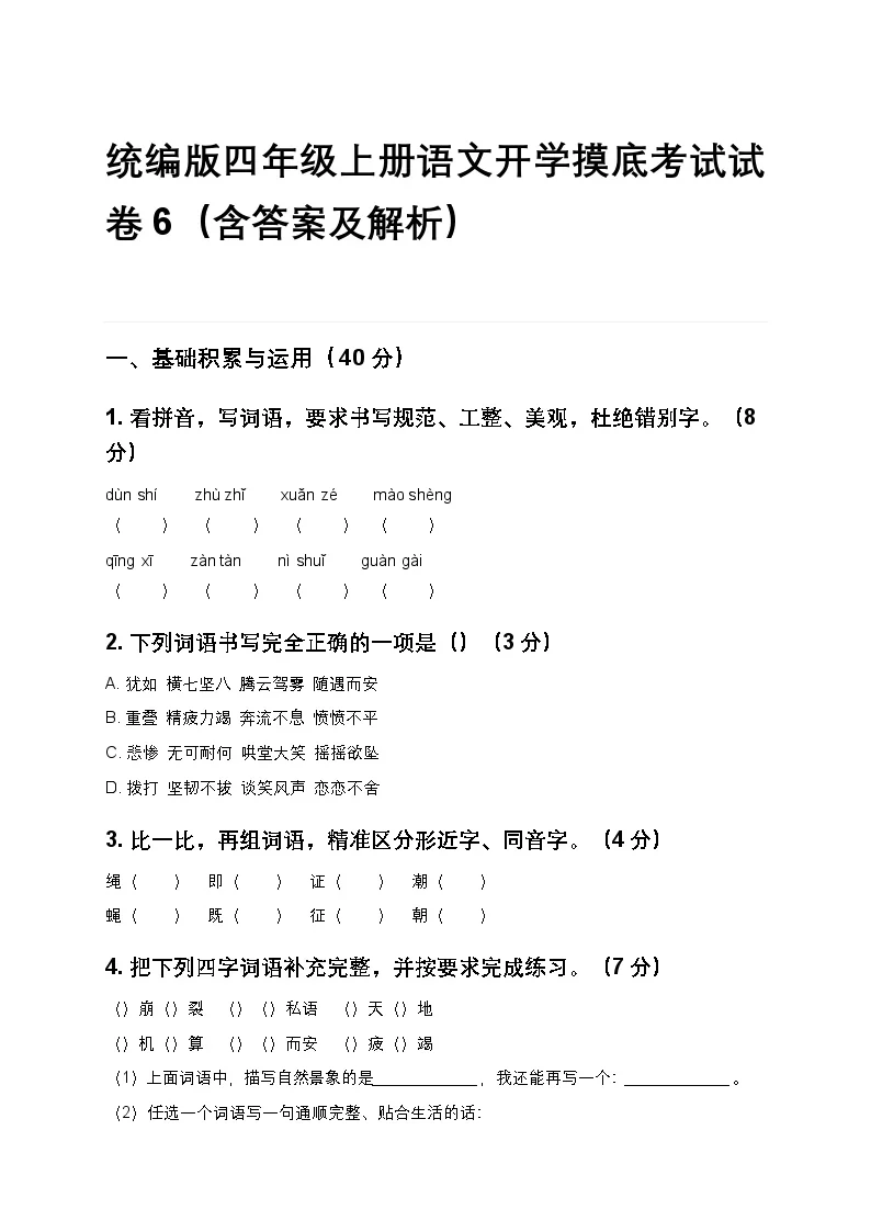 统编版四年级上册语文开学摸底考试试卷6（含答案及解析）