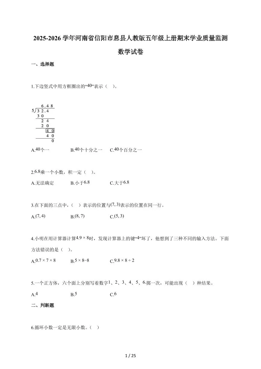 2025-2026学年河南省信阳市息县人教版五年级上学期期末学业质量监测数学试题（含答案）