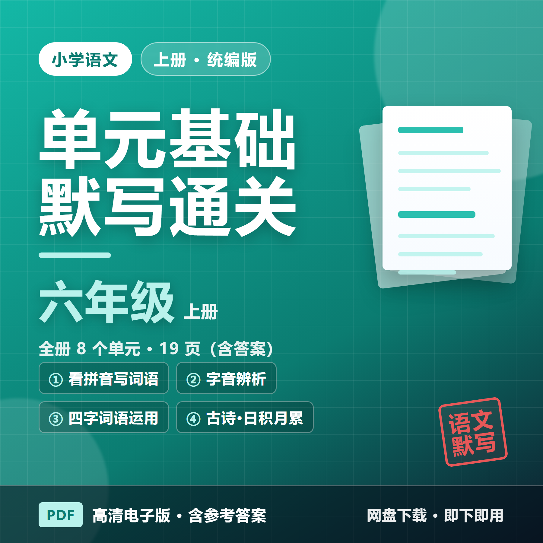 26秋统编版六年级上册语文《单元基础知识默写通关练习》全8单元（含答案&middot;19页）