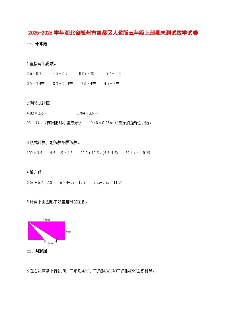 2025~2026学年湖北省随州市曾都区人教版五年级上册期末数学检测试卷【附解析】