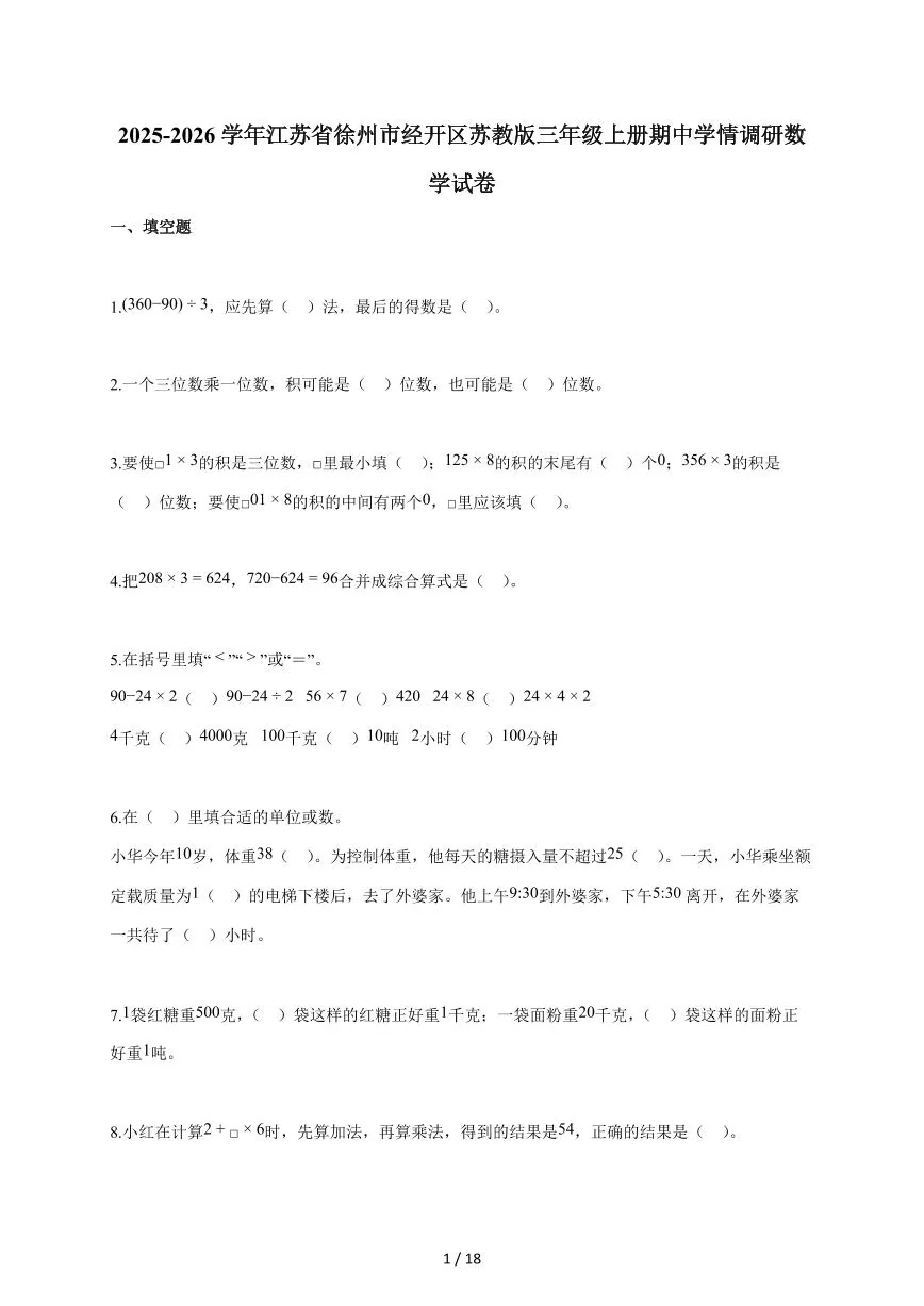 2025~2026学年江苏省徐州市经开区苏教版三年级上学期期中学情调研数学试题（含答案）