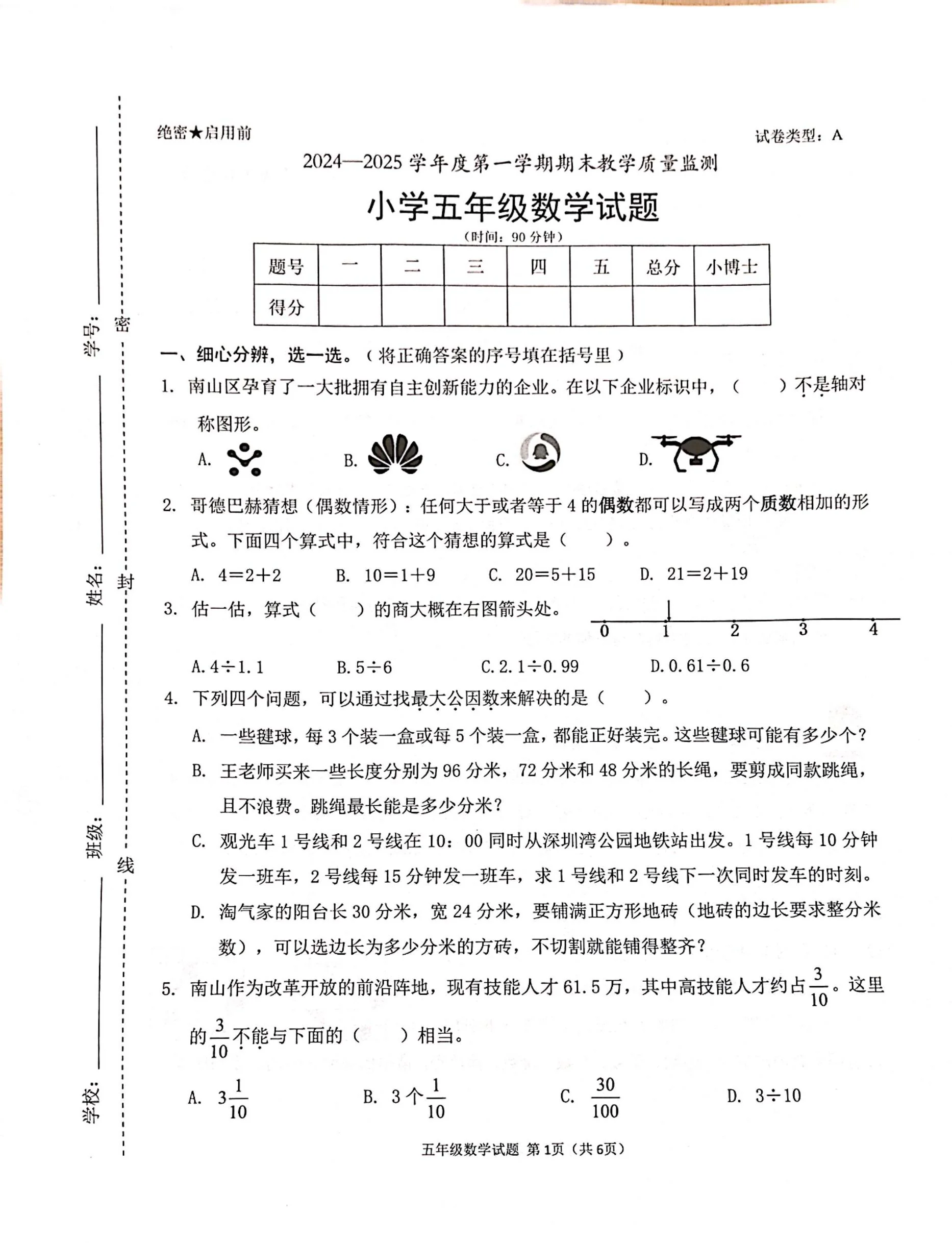 广东省深圳市南山区五年级上学期期末考试数学试题