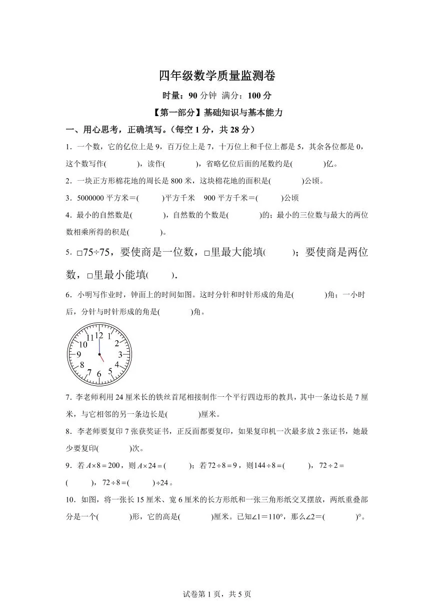 2025~2026学年湖南省常德市安乡县（人教版）四年级上学期期末考试数学试题（含答案）