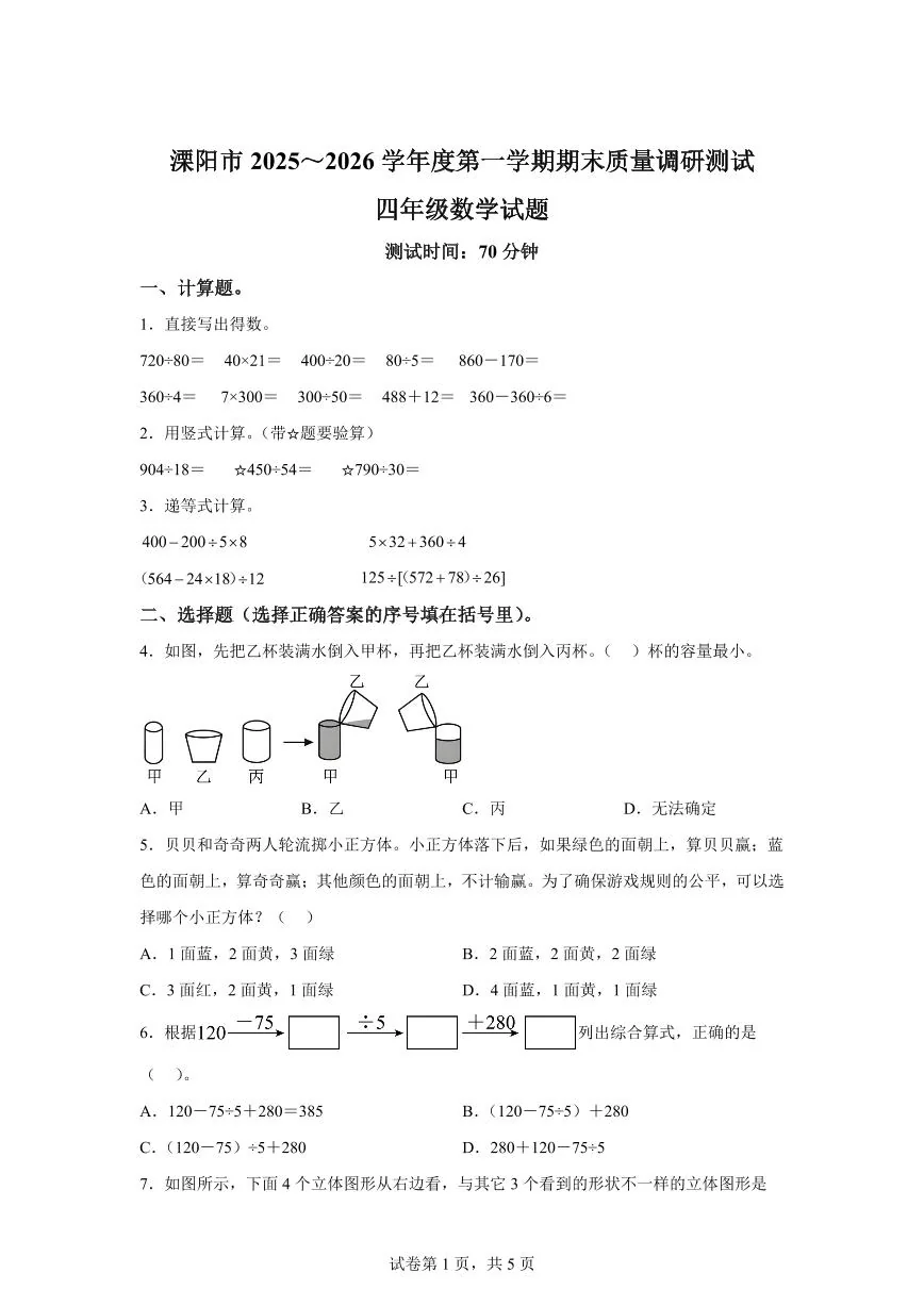 2025~2026学年江苏省常州市溧阳市（苏教版）四年级上学期期末测试数学试题（含答案）