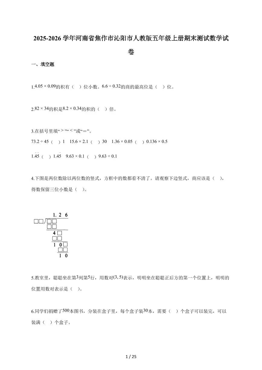 2025-2026学年河南省焦作市沁阳市人教版五年级上学期期末测试数学试题（含答案）