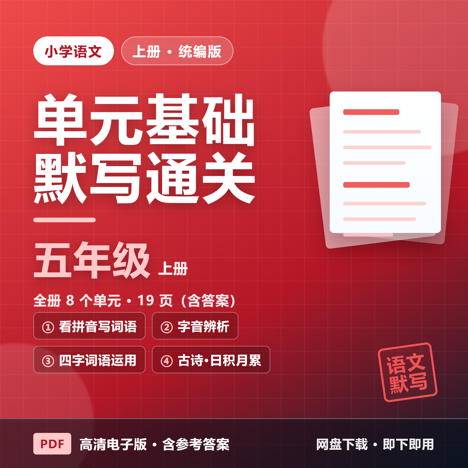 26秋统编版五年级上册语文《单元基础知识默写通关练习》全8单元（含答案&middot;19页）