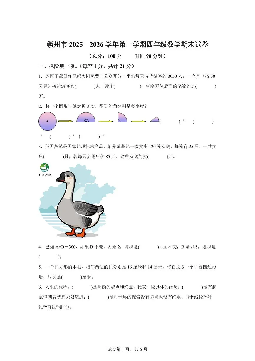 2025~2026学年江西省赣州市（人教版）四年级上学期期末学情自测数学试题（含答案）