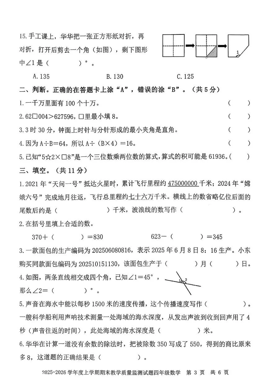 四川自贡市富顺县2025-2026学年四年级上学期期末数学试题