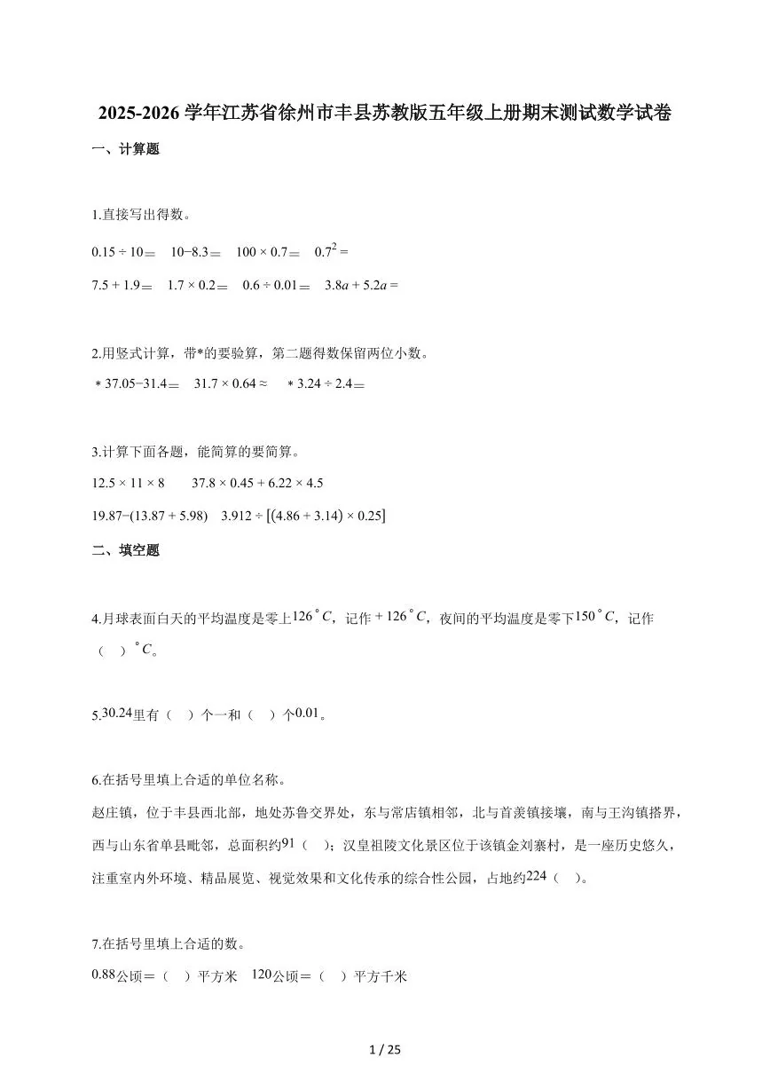 2025-2026学年江苏省徐州市丰县苏教版五年级上学期期末测试数学试题（含答案）