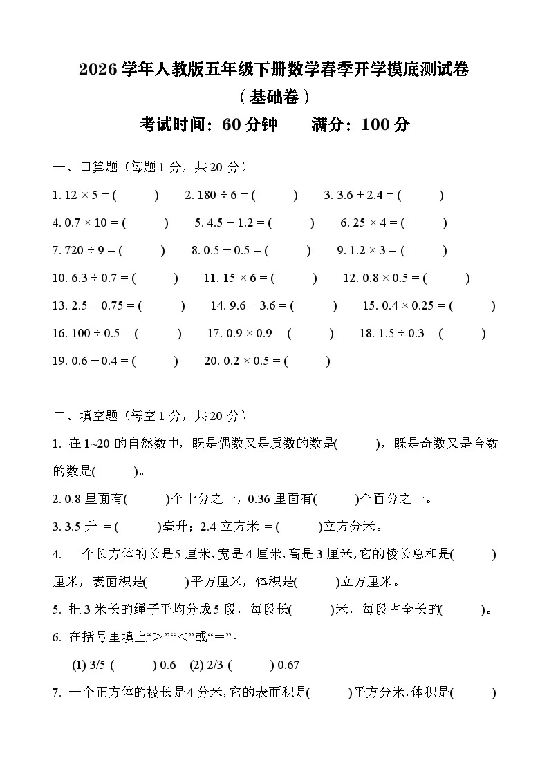 2026年人教版五年级下册数学春季开学摸底测试卷（基础卷）含答案